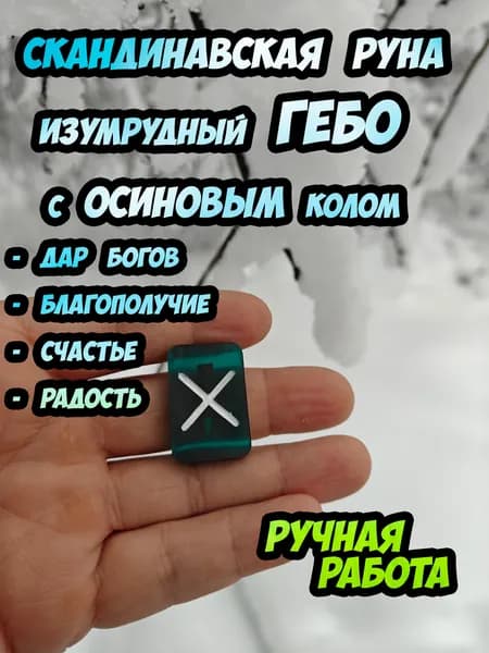 Скандинавская руна изумрудный Гебо (Дар Богов) с осиновым колом внутри