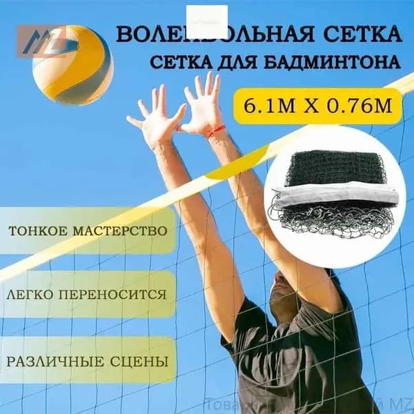 Сетка волейбольная
