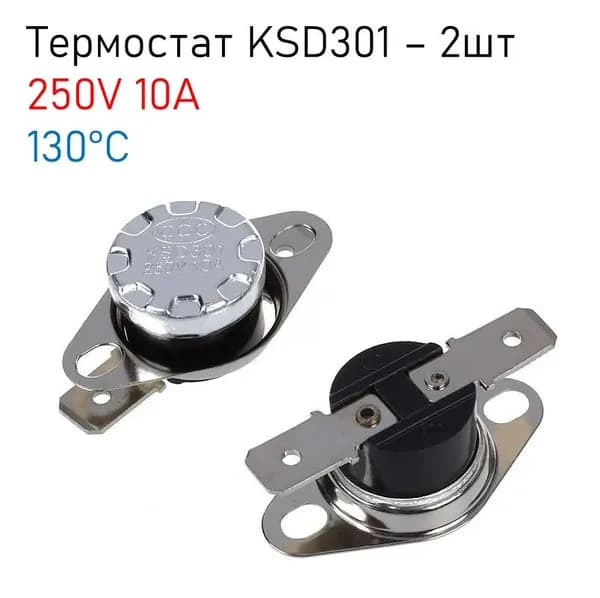 Термостат предохранитель KSD-301 130С 10A (нормально замкнутый, фланец поворотный), комплект - 2шт
