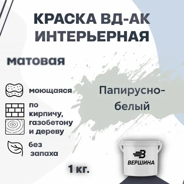 Краска интерьерная ВД-АК для стен и потолков моющаяся акриловая матовая