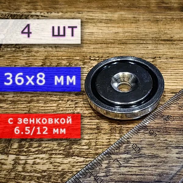 Неодимовое магнитное крепление 36 мм с отверстием (зенковкой) 6.5/12 мм (4 шт)