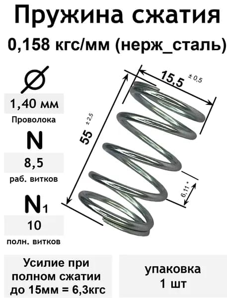 Пружина сжатия 0,15 кгс/мм 1,4-15,5-55-8,5-10 нерж_сталь (упаковка 1шт)