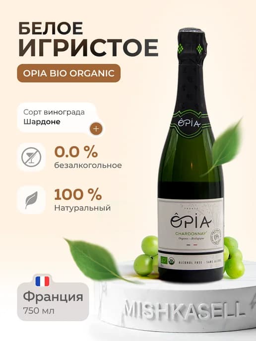Безалкогольное вино игр. белое BIO ORGANIC Chardonnay