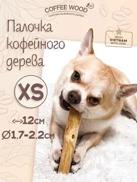 Игрушка для собак палочка кофейного дерева Coffee Wood XS 12 см Жевательное лакомство для чистки и здоровья зубов B3