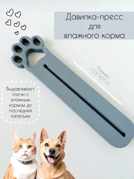 Пресс давилка для влажного корма серая / выдавливатель паучей для кошек и собак ( выжималка )
