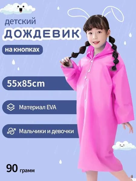 Дождевик