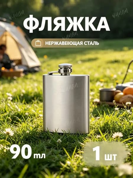Фляжка, объем 90 мл, нержавеющая сталье