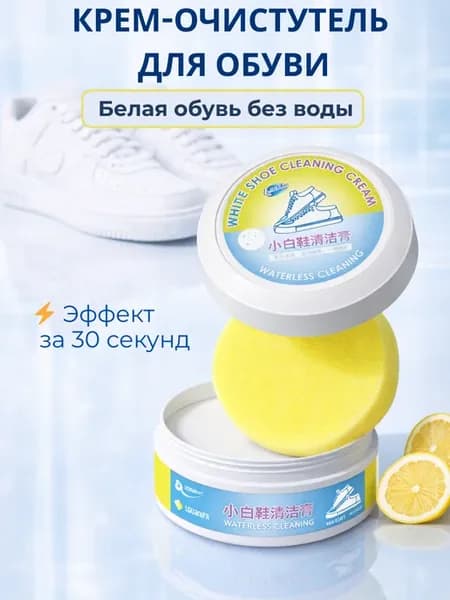 Крем-очиститель для белой обуви
