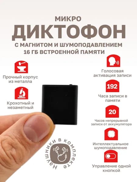 Микро диктофон прослушка с магнитом 16 Гб