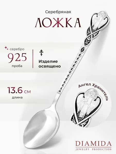Серебряная ложка на крестины Ангел Хранитель