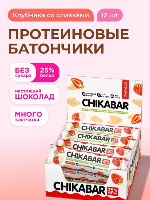 Протеиновые батончики Chikabar Клубникa Cливки, 12шт х 60г