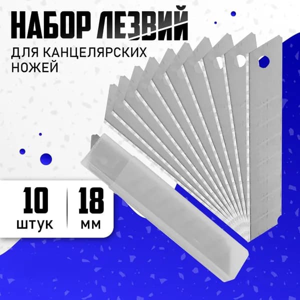 Лезвия для канцелярского ножа, 18 мм, набор 10 штук купить на OZON по низкой цене