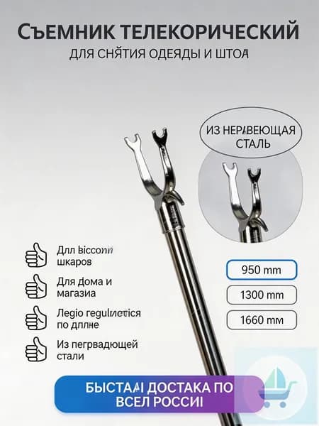 Съемник для одежды телескопический 950 мм, из нержавеющей стали, для квартиры и маленьких шкафов, легкий, 1 шт