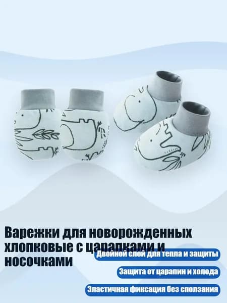 Варежки для новорожденных хлопковые с царапками и носочками, Простой слон