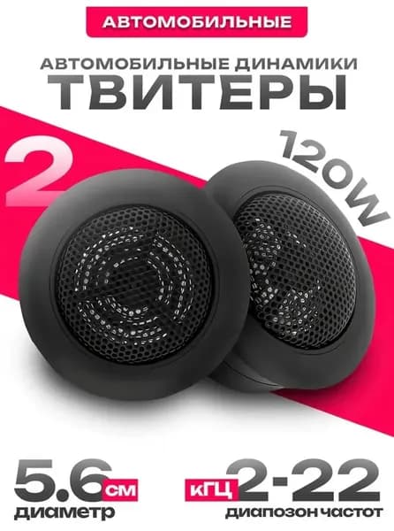 Колонки автомобильные, 5 см (2 дюйм.)