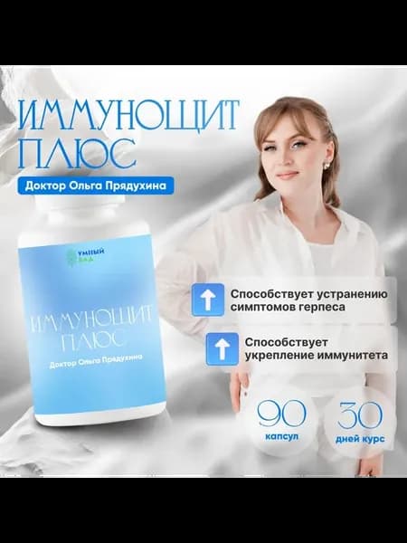 Иммунощит Плюс. Комплекс для устранения симптомов герпеса и