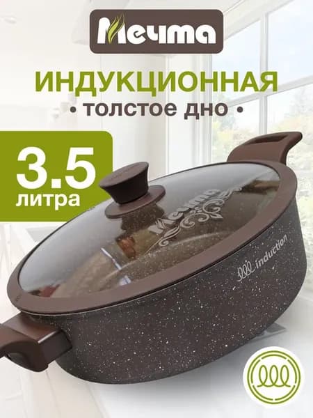Жаровня для индукционной плиты 3,5 л Венеция