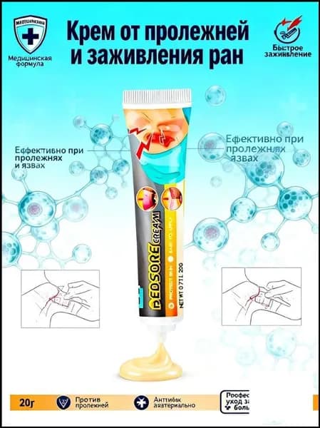 Премиальное средство для заживления трофических язв и гнойных ран, антибактериальная мазь от пролежней объемом 20 граммов для лежачих пациентов.