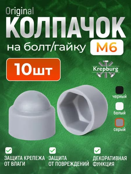 Колпачок на болт или гайку М6 серый 10 шт, круглый