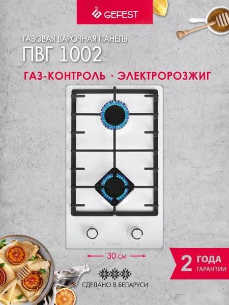 GEFEST Газовая варочная панель ПВГ 1002, 2 конфорки, с газ-контролем, белая