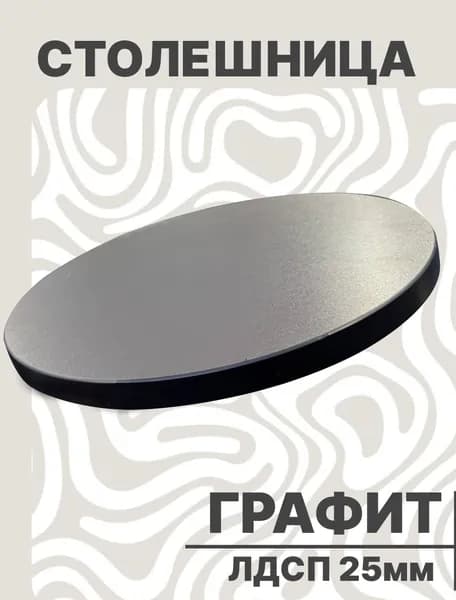 Столешница Круглая 550х550 25мм Графит ЛДСП для стола