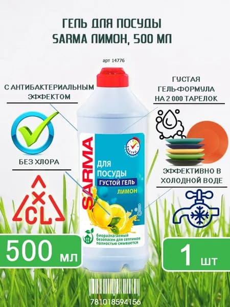 Гель для мытья посуды Sarma (Сарма) Лимон, 500мл х 1шт
