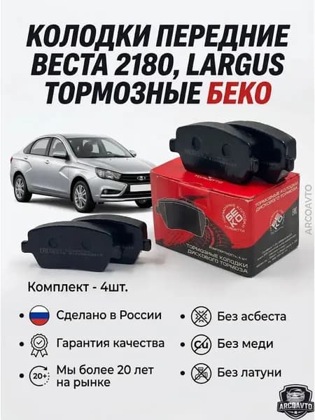 Колодки тормозные передние Веста 2180, Ларгус, БЕКО
