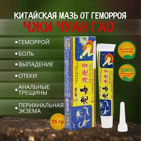Китайская мазь от геморроя Чжи Чуан Гао(100% натуральная), 15 гр