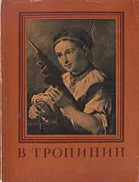 В. Тропинин | Амшинская Александра Михайловна