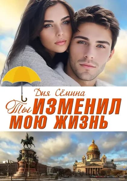 Ты изменил мою жизнь. Счастье до востребования | Дия Сёмина | Электронная книга