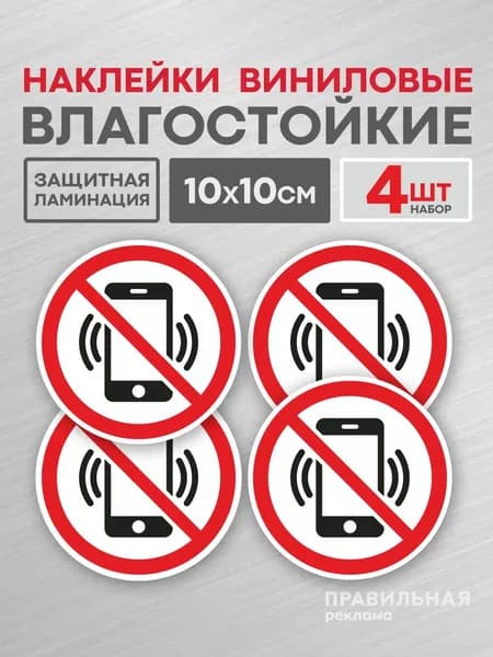 Наклейка знак "Пользоваться телефоном запрещено" 4 шт. / "Запрещается пользоваться мобильным телефоном" D-10 см., (защитная ламинация + сильный клей) Правильная Реклама