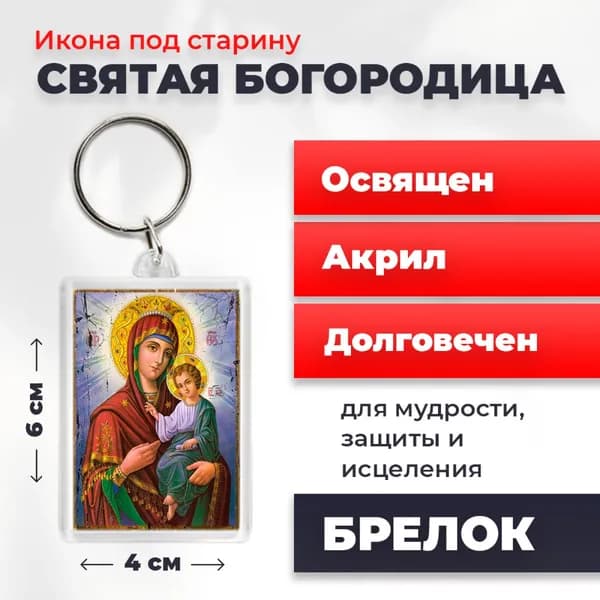 Икона на брелке "Пресвятая Богородица", 4*6 см