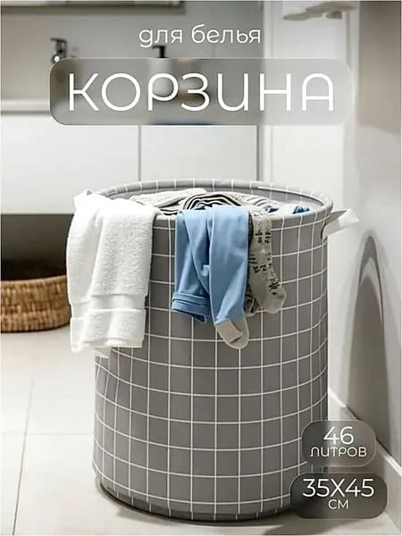 Корзина для белья, 46 л, 1 шт