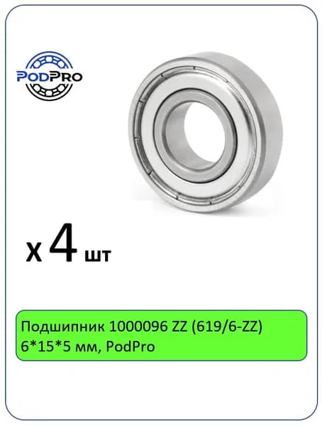 Подшипник 1000096 ZZ (619/6-ZZ) 6*15*5 мм, PodPro - 4 шт