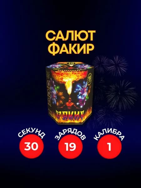 Уличный Салют Факир 19 залпов 1 калибр