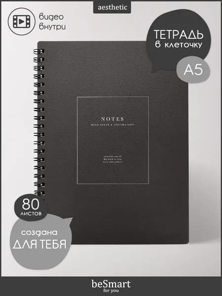 Тетрадь общая beSmart "Notes" на спирали, А5 на 80 листов в клетку, мягкая обложка