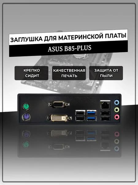 Заглушка для материнской платы ASUS B85-PLUS