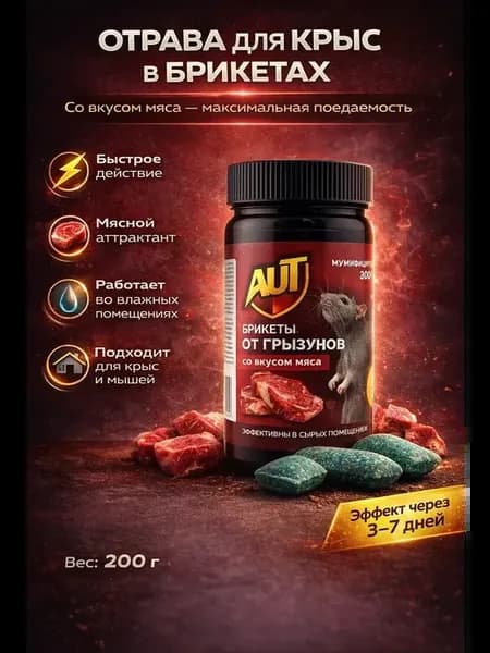 О Брикеты от крыс и мышей, влагостойкая приманка