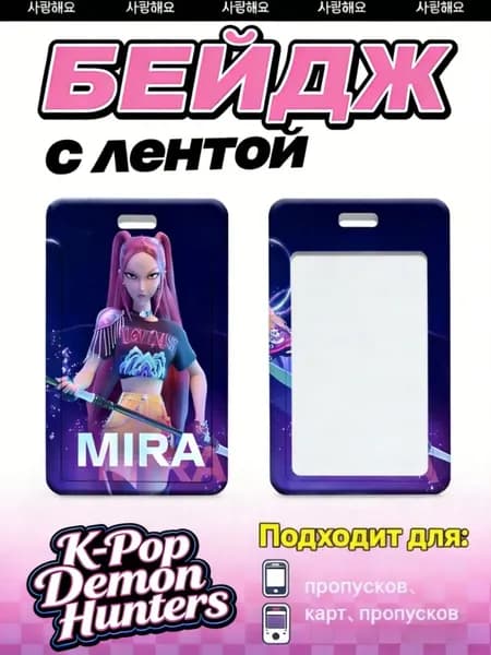 Бейдж-картхолдер слайдер в стиле Kpop Demon Hunter для карт 1 шт подарок