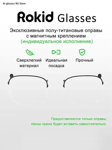 Rokid Glasses AR Умные очки Титановая рама каркаса
