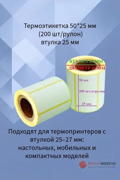 Термоэтикетка 50*25 мм (200 шт/рулон) втулка 25 мм