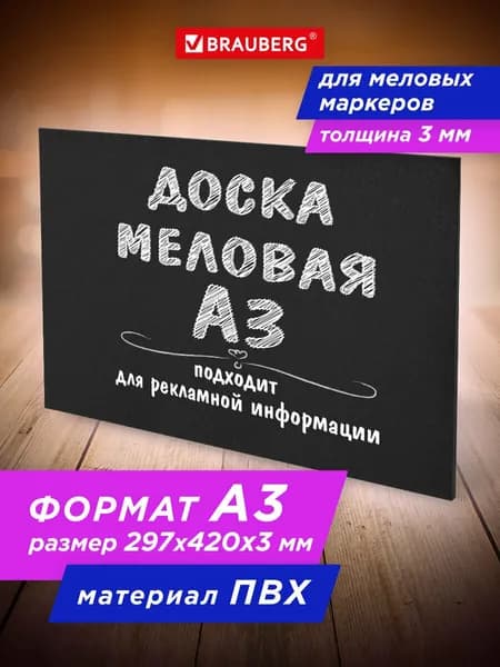 Доска меловая, для меловых маркеров для информации, объявлений, кафе А3 (29,7х42 см) немагнитная без рамки ПВХ ЧЕРНАЯ BRAUBERG