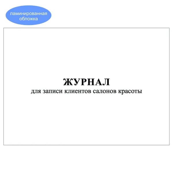 Комплект (1 шт.), Журнал для записи клиентов салонов красоты (20 лист, полистовая нумерация, ламинация обложки)