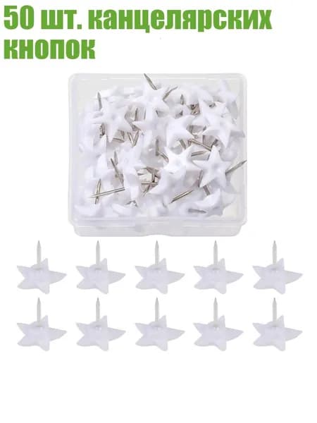 50 шт. канцелярских кнопок, - пятиконечная звезда wh