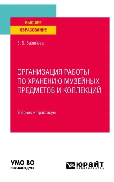 Организация работы по хранению музейных предметов и коллекций. Учебник и практикум для вузов | Баринова Елена Борисовна | Электронная книга