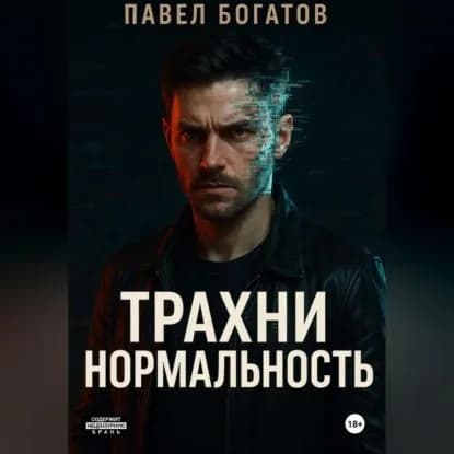 Трахни нормальность | Павел Богатов | Электронная аудиокнига
