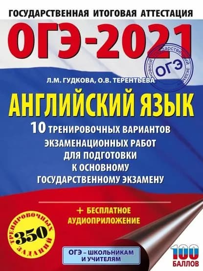 ОГЭ-2021. Английский язык. 10 тренировочных вариантов экзаменационных работ для подготовки к основному государственному экзамену | Гудкова Лидия Михайловна, Терентьева Ольга Валентиновна | Электронная книга
