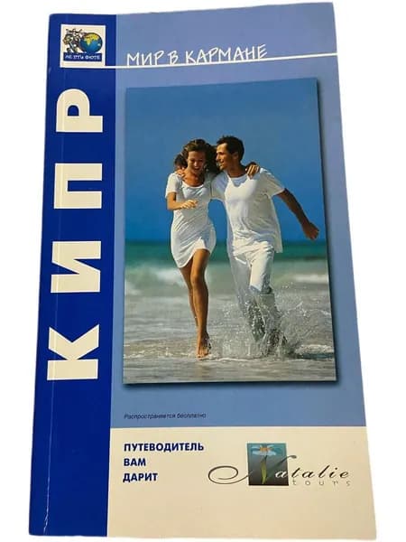 Кипр. Путеводитель. Мир в кармане