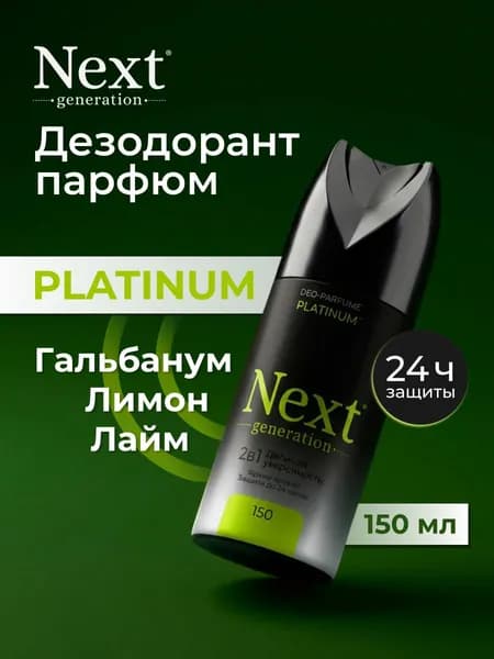 Дезодорант мужской парфюмированный спрей без алюминия Next generation Platinum 150 мл