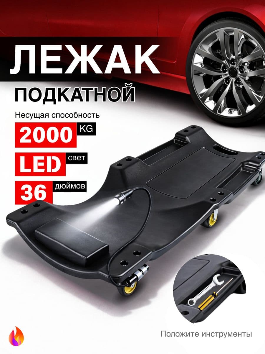 Подкатной лежак для ремонта авто с LED подсветкой, 2000 кг, 6 колес, эргономичный, с подушкой, черное, 36 дюймов